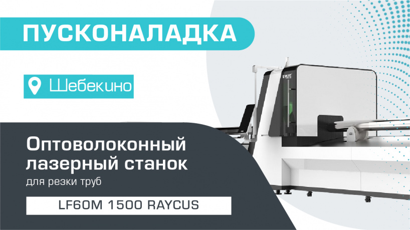 Запустили оптоволоконный лазерный станок для резки труб LF60M/1500 Raycus В Шебекино