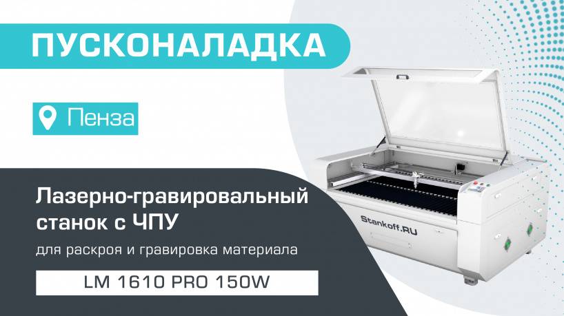 Пусконаладка лазерно-гравировального станка с ЧПУ LM 1610 PRO 150W в Пензе