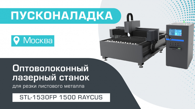 Пусконаладка оптоволоконного лазера для резки металла STL-1530FP/1500 Raycus в Москве