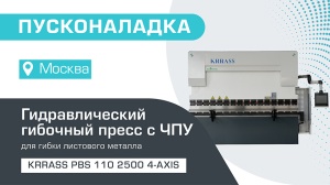 Пусконаладка гидравлического листогибочного пресса KRRASS PBS 110/2500 4 axis в Москве