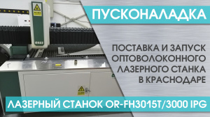 Запуск оптоволоконного лазерного станка OR-FH3015T/3000 IPG в Краснодаре