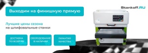 Ваша финишная прямая: шлифовальные станки для чемпионов производства