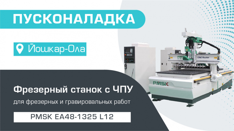 Пусконаладка фрезерного станка с ЧПУ PMSK EA48-1325 L12 в Йошкар-Оле