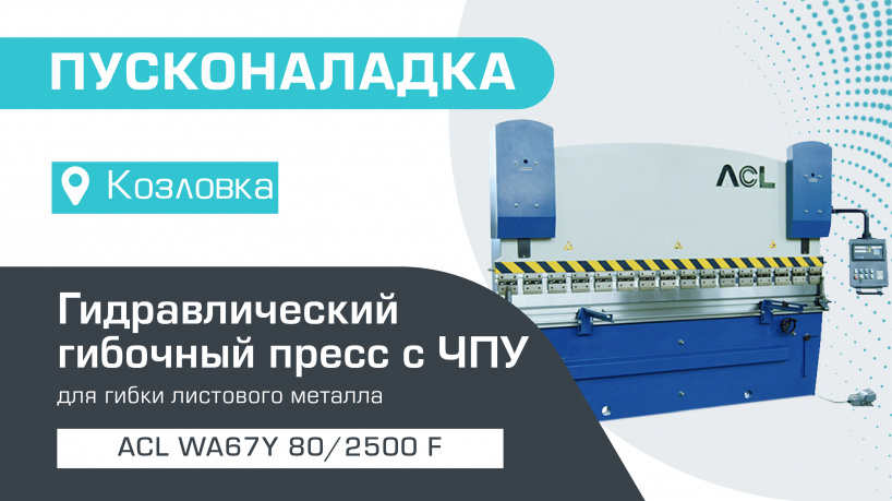 Пусконаладка гидравлического листогибочного пресса c ЧПУ ACL WA67Y 80/2500F в Козловке