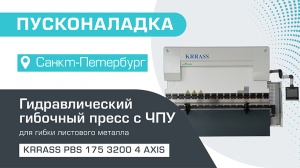 Пусконаладка гидравлического листогибочного пресса KRRASS PBS 175/3200 4 axis в Санкт-Петербурге