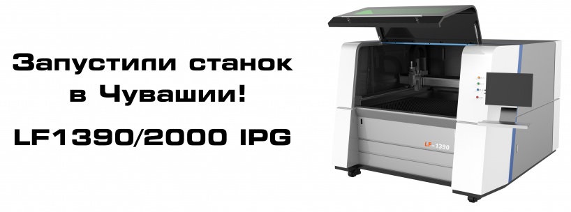 Запустили высокоточный станок оптоволоконной лазерной резки по металлу LF1390/2000 IPG — пусконаладочные работы в Чувашии