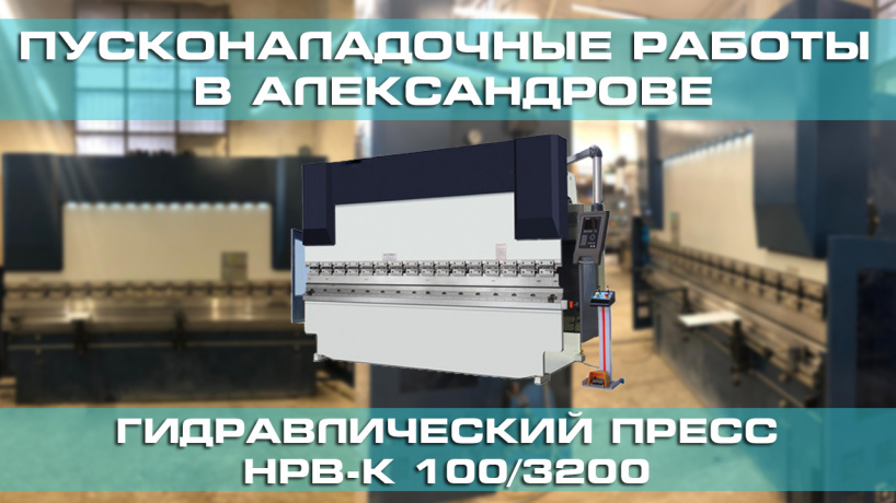 Поставка и запуск гидравлического листогибочного пресса HPB-K 100/3200 в Александрове