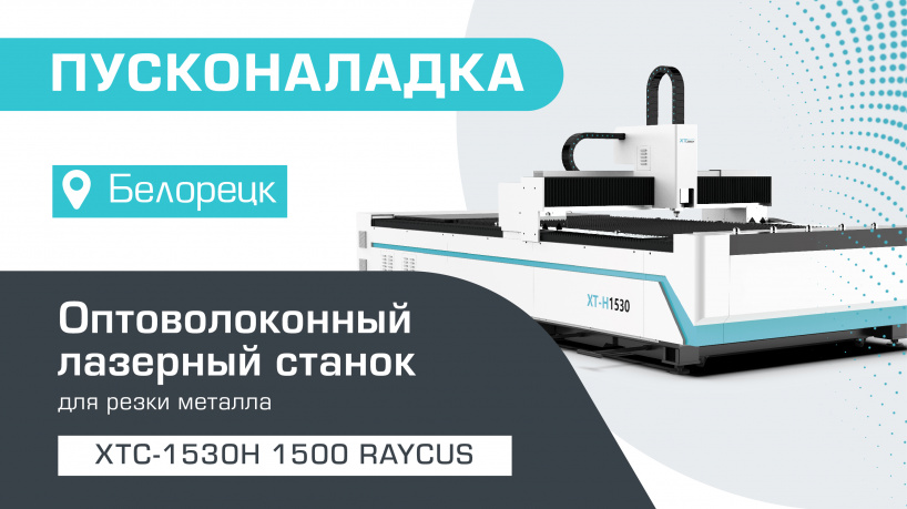 Пусконаладка оптоволоконного лазерного станка по металлу XTC-1530H/1500 Raycus в Белорецке