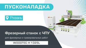 Пусконаладка фрезерно-гравировального станка с ЧПУ WoodTec H 1325L в Рязани