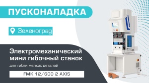 Пусконаладка электромеханического мини гибочного станка FMK 12/600 2 axis в Зеленограде