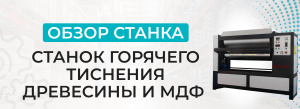 Обзор станка горячего тиснения древесины и МДФ MSY1300