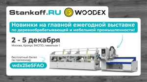 Собираемся на WoodEx 2025! Не забудьте ваш билет