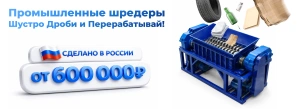Сделано в России: шредеры, которые измельчают всё