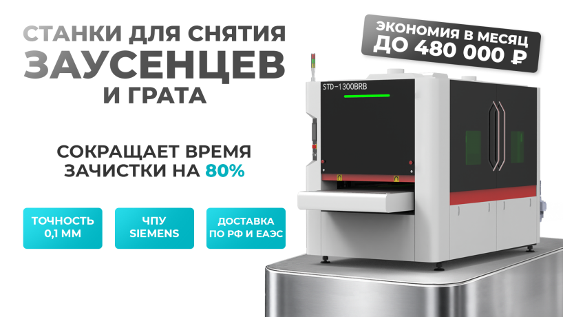 Зачистка грата: считаем, сколько стоит это вручную — и когда выгоднее поставить станок