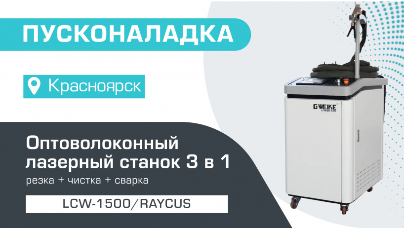 Поставка и пусконаладка оптоволоконного лазерного аппарата 3 в 1 LCW-1500/Raycus в Красноярске