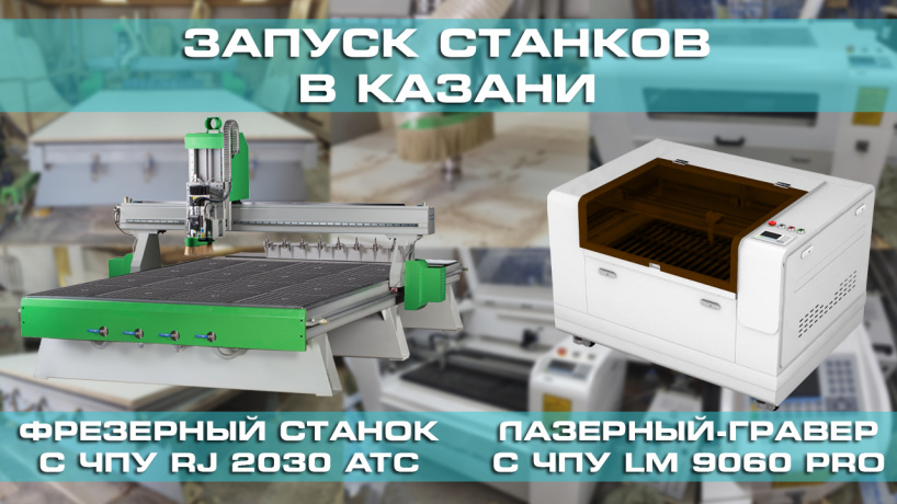 Запуск фрезерного станка с ЧПУ и лазерно-гравировального станка в Казани