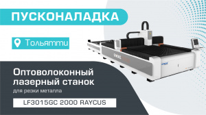 Запуск оптоволоконного лазерного станка LF3015GC/2000 Raycus в Тольятти