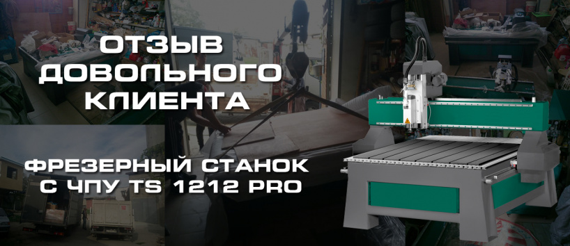 Отзыв клиента о поставке фрезерного станка с ЧПУ TS 1212 PRO