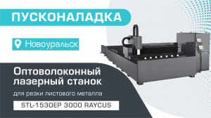 Пусконаладка оптоволоконного лазерного станка со сменным столом STL-1530EP/3000 Raycus в Новоуральске