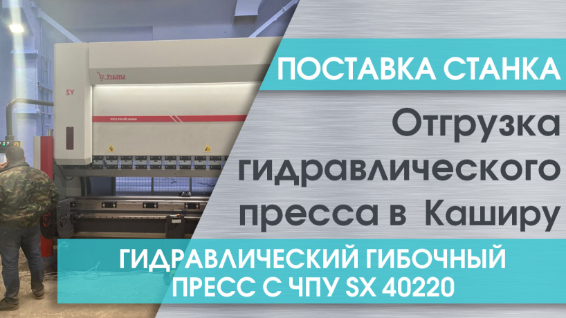 Поставка гидравлического гибочного пресса с ЧПУ SX 40220 в Каширу