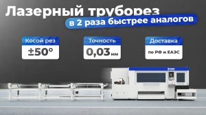 Новый стандарт обработки труб: Лазерный труборез LPC-A160T