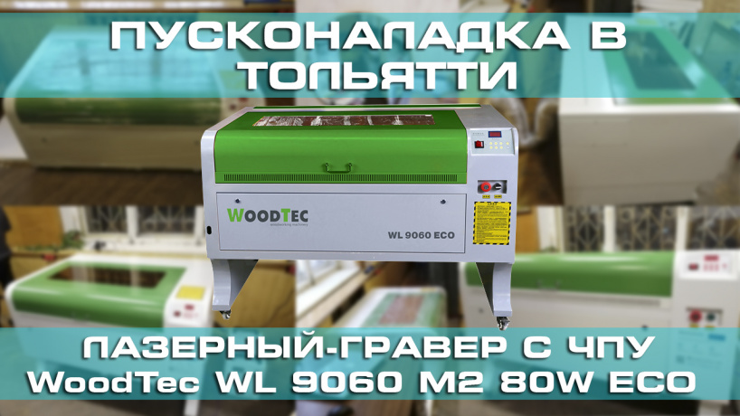 Лазерно-гравировальный станок с ЧПУ WoodTec WL 9060 M2 80W ECO Тольятти ноябрь 2020