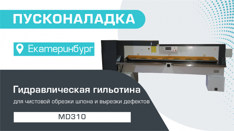 Пусконаладка гидравлической гильотины для шпона MD310 в Екатеринбурге