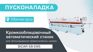 Пусконаладка автоматического кромкооблицовочного станка Sicar EB-295 в Мончегорске