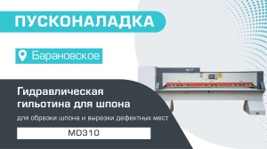 Пусконаладка гидравлической гильотины для шпона MD310 в селе Барановское