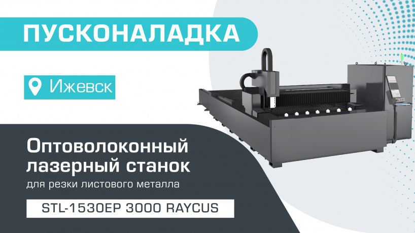 Пусконаладка оптоволоконного лазера по металлу со сменным столом STL-1530EP/3000 Raycus в Ижевске