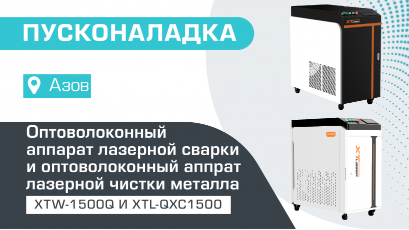 Пусконаладка установки лазерной чистки металла от ржавчины непрерывного типа XTL-QXC1500 и оптоволоконного аппарата лазерной сварки металла XTW-1500Q/Raycus в Азове