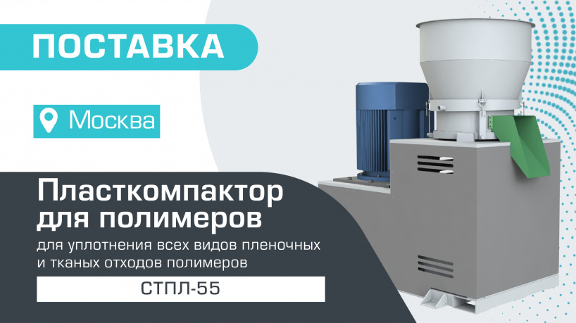 Поставка пласткомпактора для полимеров СТПЛ-55 в Москву