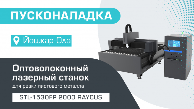 Пусконаладка оптоволоконного лазерного станка по металлу STL-1530FP/2000 Raycus в Йошкар-Оле