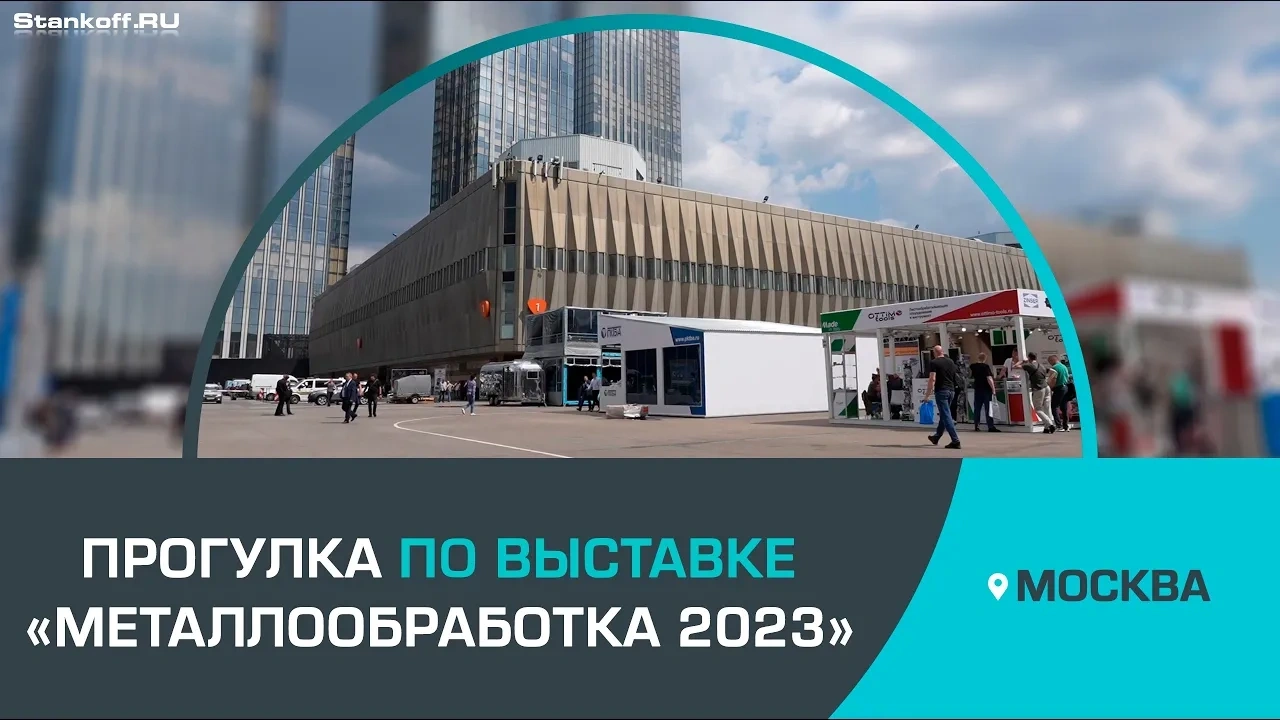 Прогулка по выставке «МЕТАЛЛООБРАБОТКА 2023»