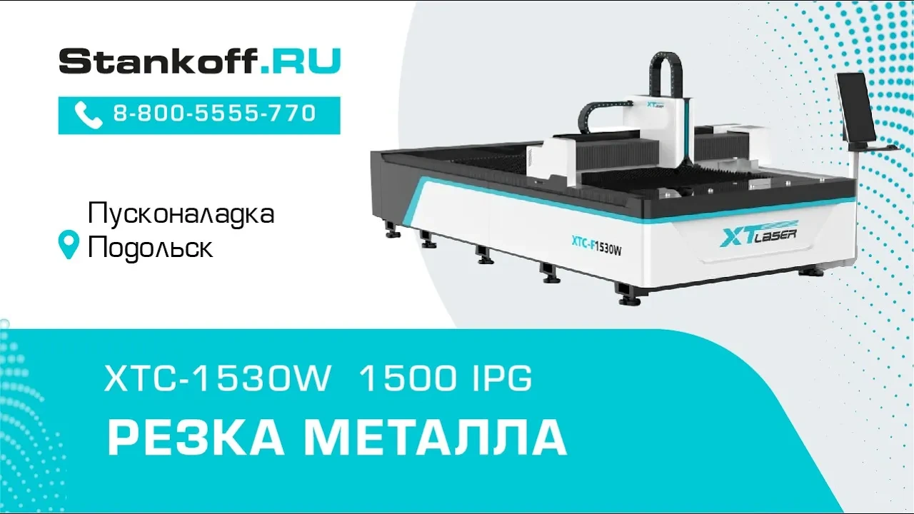 Резка стали на оптоволоконном лазерном станке  XTC-1530W/1500 IPG в Подольске