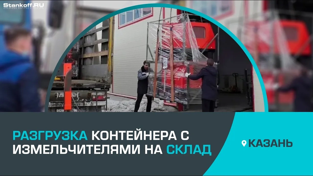 Выгрузка контейнера с измельчителями — апрель 2021