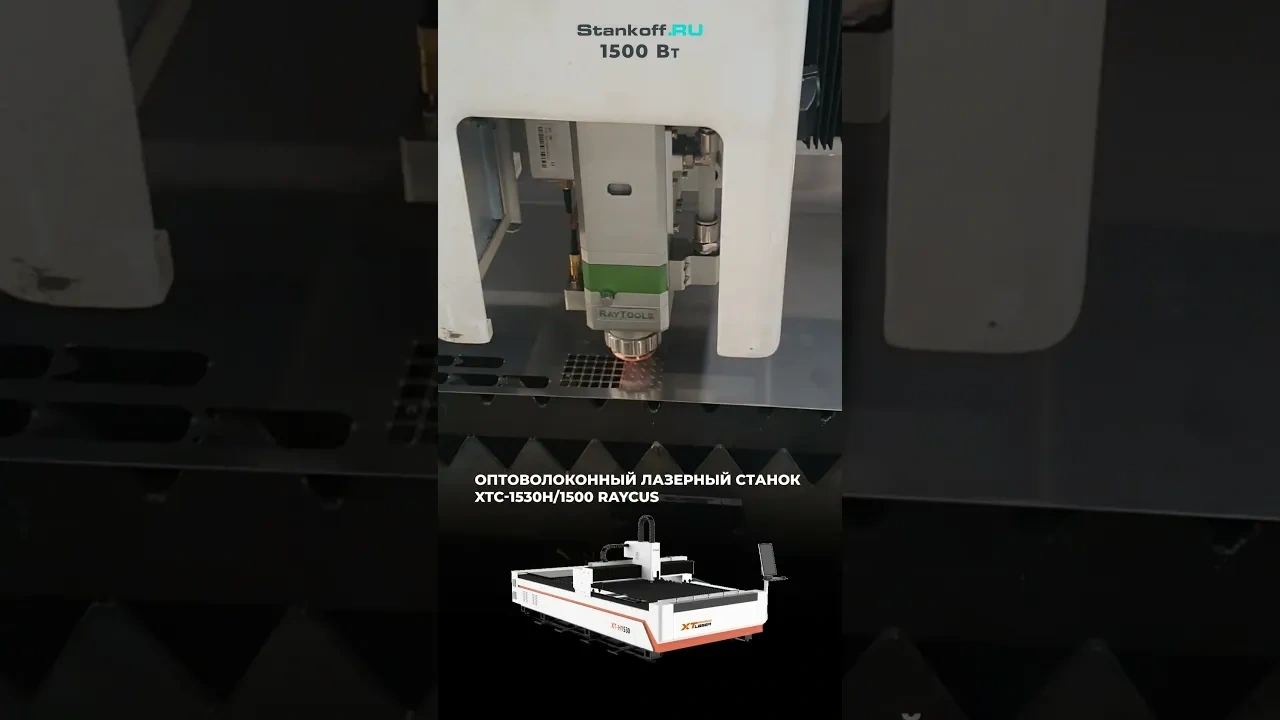 Оптоволоконный лазерный станок XTC-1530H/1500 Raycus