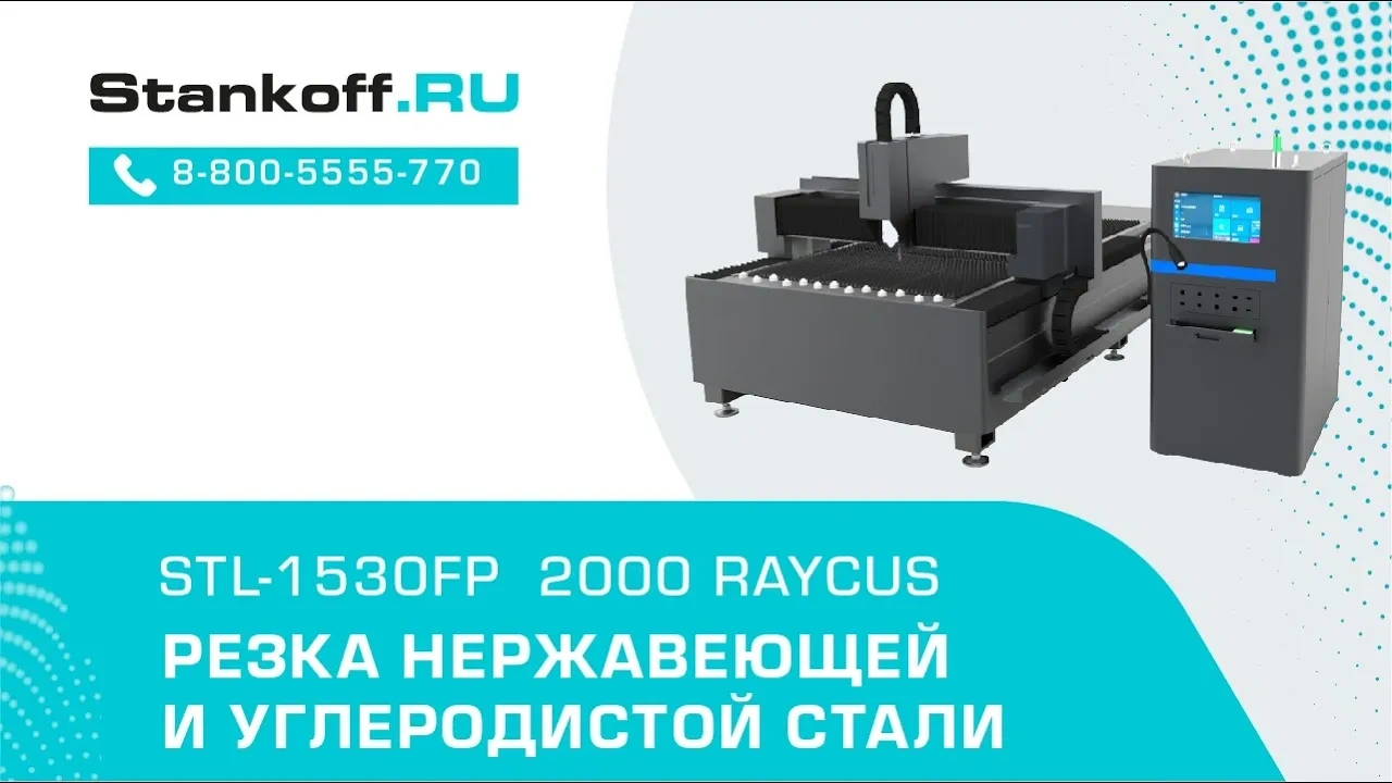 Резка нержавеющей и углеродистой стали на лазерном станке STL-1530FP/2000 Raycus