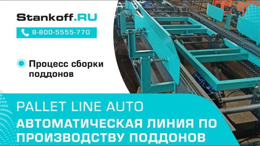 Процесс сборки поддонов на линии ЛС-3 (три кондуктора)