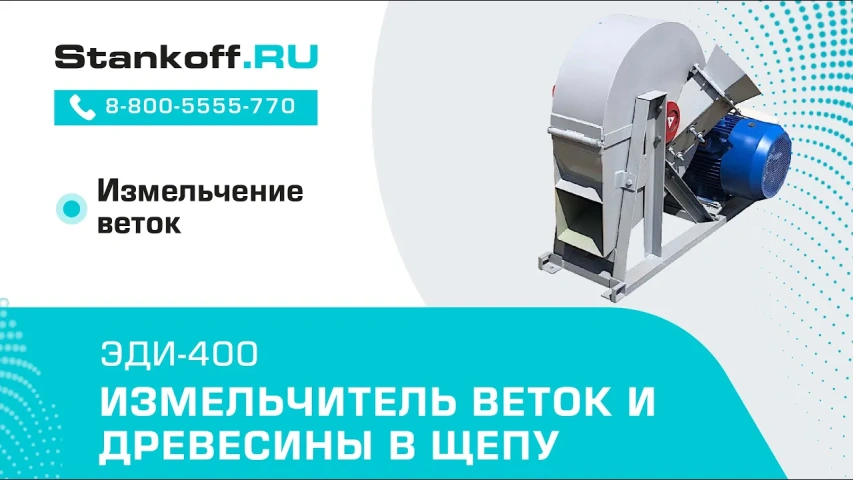 Измельчитель веток и древесины дисково-молотковый ЭДИ-400