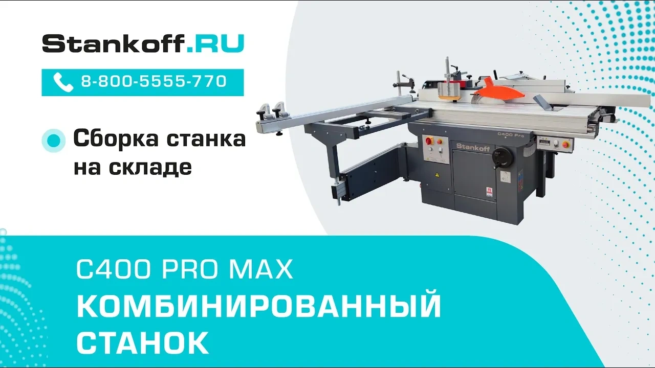Сборка комбинированного станка C400 PRO MAX