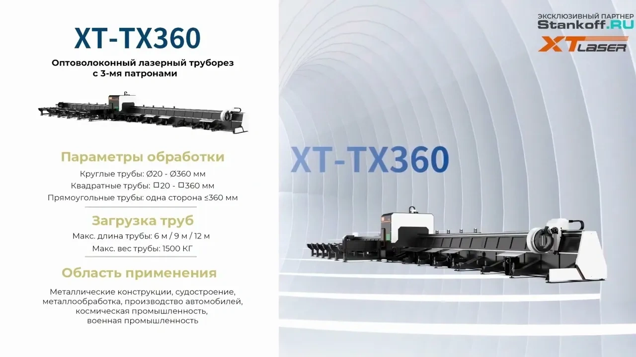 Оптоволоконный лазерный труборез с 3-мя патронами XTC-TX360