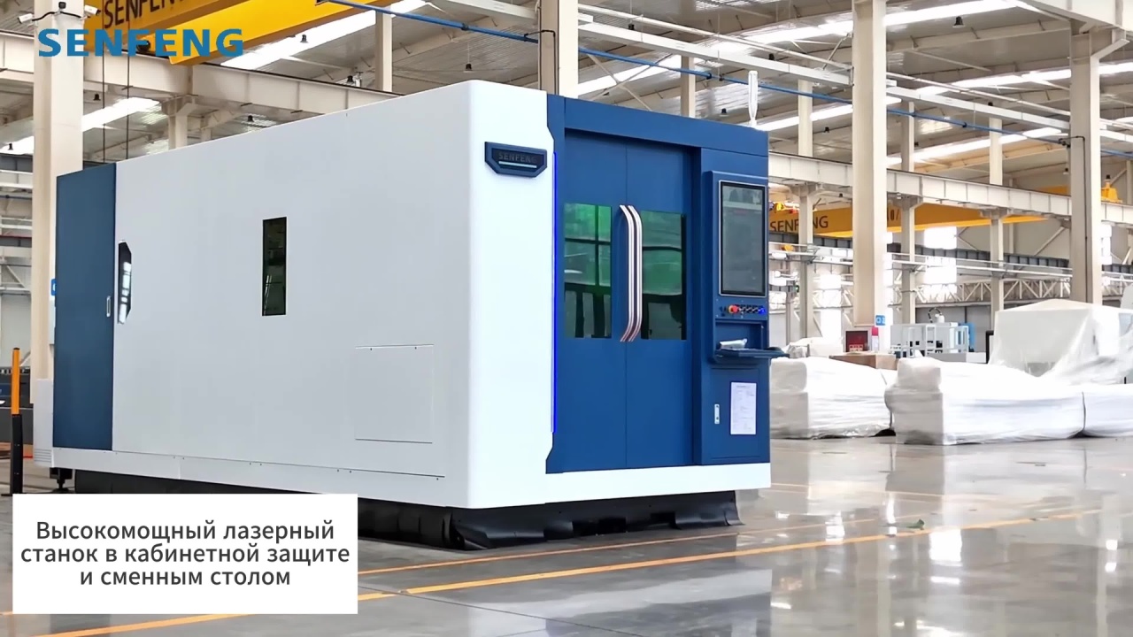 Обзор лазерного станка в защитной кабине SF3015H