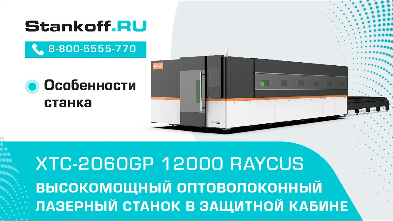 Оптоволоконный лазерный станок в защитной кабине XTC-2060GP/12000 RAYCUS