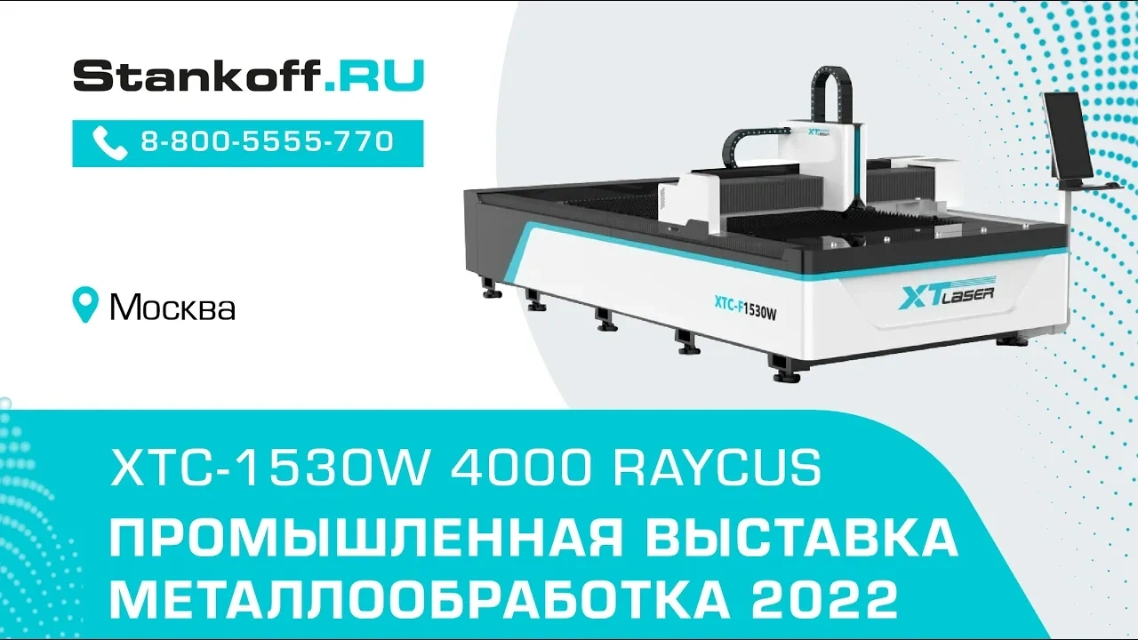 Stankoff на выставке «Металлообработка 2022»: резка металла на лазерном станке XTC-1530W/4000 Raycus