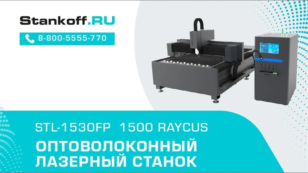 Резка стали на оптоволоконном лазерном станке STL-1530FP/1500 Raycus