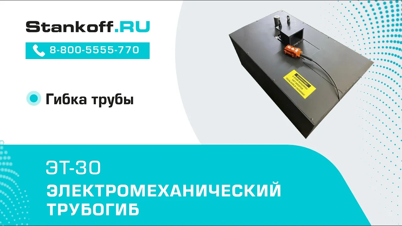 Гибка трубы на электромеханическом трубогибе ЭТ-30