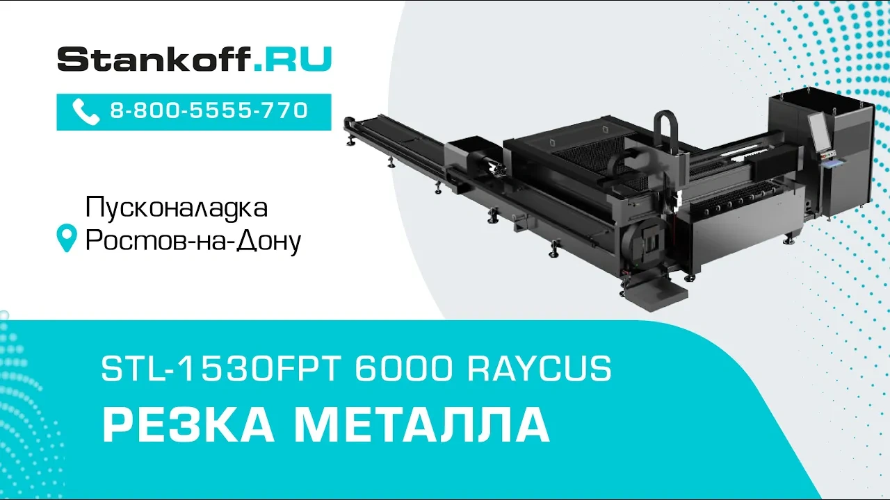 Резка металла на оптоволоконном лазерном станке для резки листов и труб STL-1530FPT/6000 Raycus