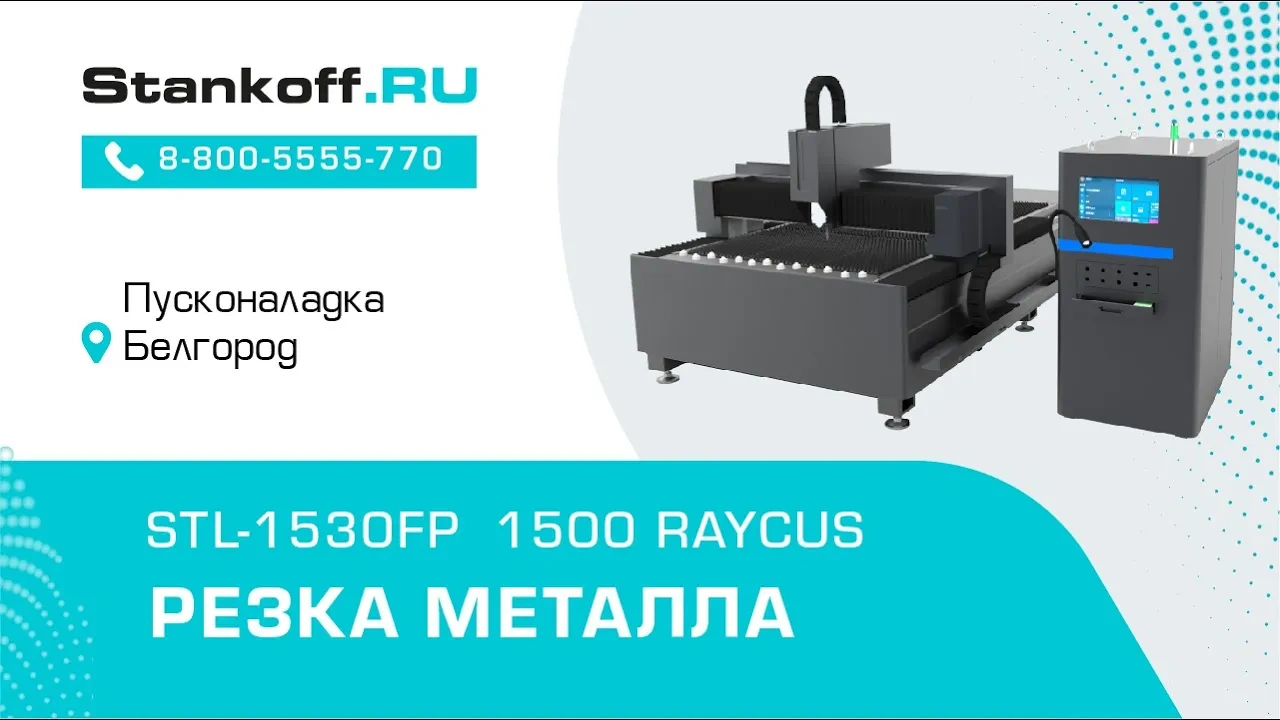 Резка металла на оптоволоконном лазерном станке STL-1530FP/1500 Raycus