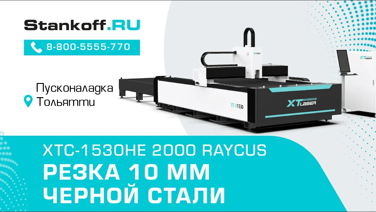 Оптоволоконная лазерная резка 10мм черной стали на станке XTC-1530HE/2000 Raycus